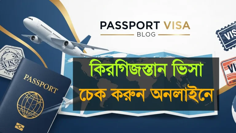 কিরগিজস্তান ভিসা চেক করুন অনলাইনে | সহজ ধাপে ভিসা স্ট্যাটাস জানুন