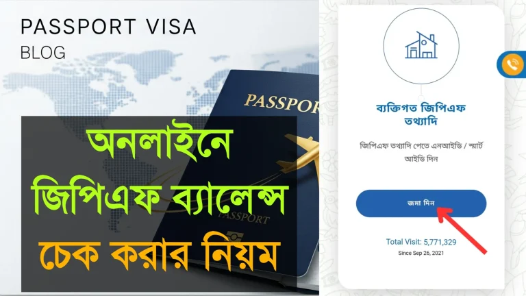 অনলাইনে জিপিএফ ব্যালেন্স চেক করার নিয়ম 2026
