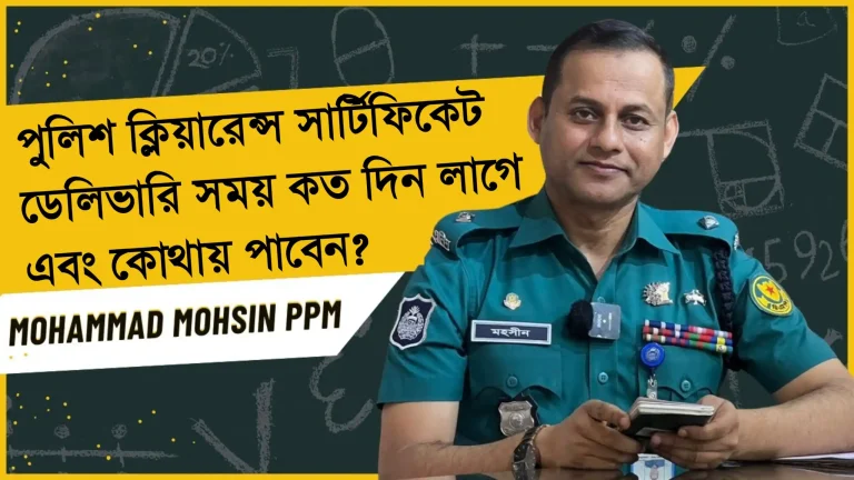 পুলিশ ক্লিয়ারেন্স সার্টিফিকেট ডেলিভারি সময় কত দিন লাগে এবং কোথায় পাবেন?
