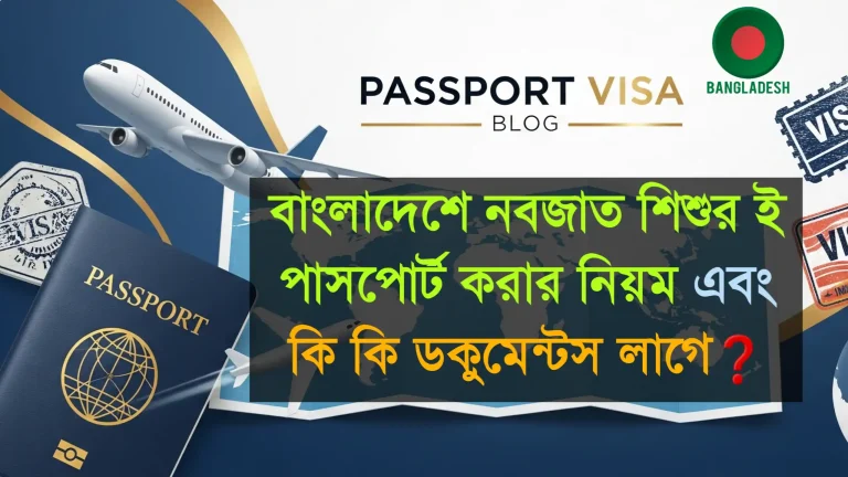 বাংলাদেশে নবজাত শিশুর ই পাসপোর্ট করার নিয়ম এবং কি কি ডকুমেন্টস লাগে?