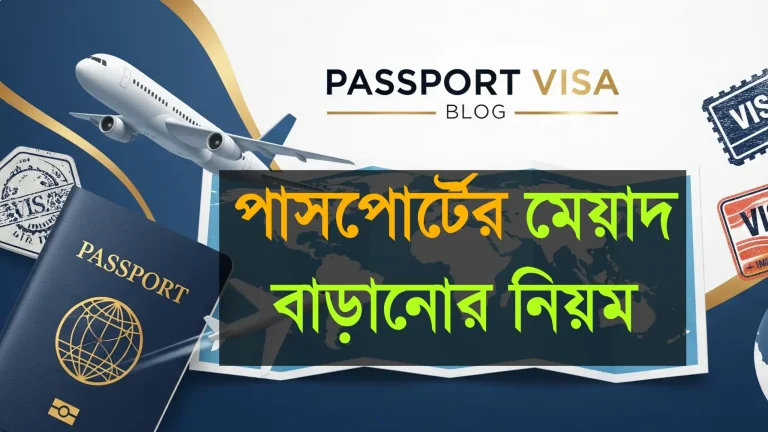বাংলাদেশে পাসপোর্ট রিনিউ | পাসপোর্টের মেয়াদ বাড়ানোর নিয়ম 2026