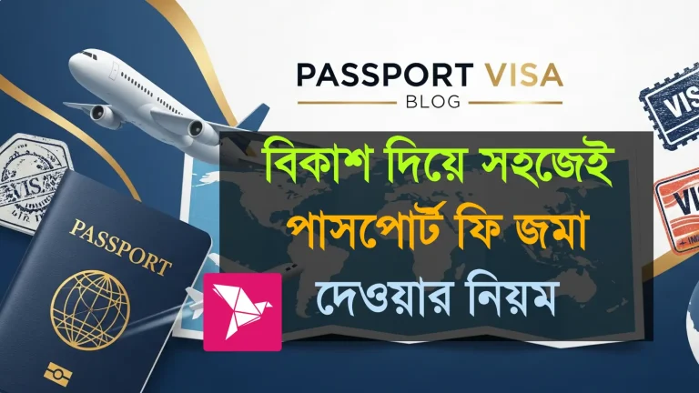 বিকাশ দিয়ে সহজেই পাসপোর্ট ফি জমা দেওয়ার নিয়ম | পাসপোর্ট ফি জমা 2026