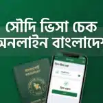 সৌদি ভিসা চেক অনলাইন বাংলাদেশ