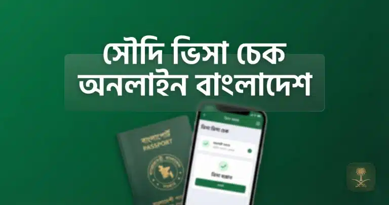 সৌদি ভিসা চেক অনলাইন বাংলাদেশ: সহজে ভিসা স্ট্যাটাস জানুন